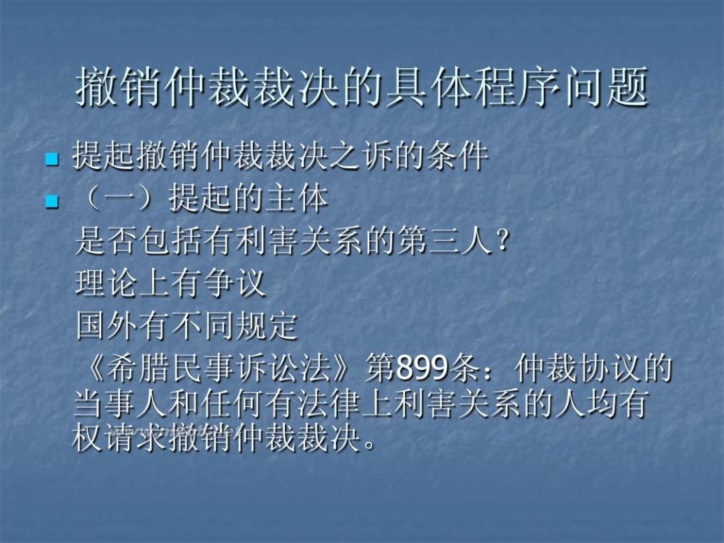 撤销仲裁裁决 5仲裁裁决的撤销与执行