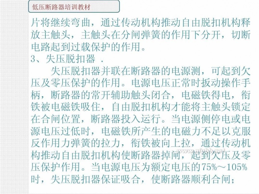 断路器工作原理 断路器图解教程。断路器安装,断路器工作原理,内部机密资料.2