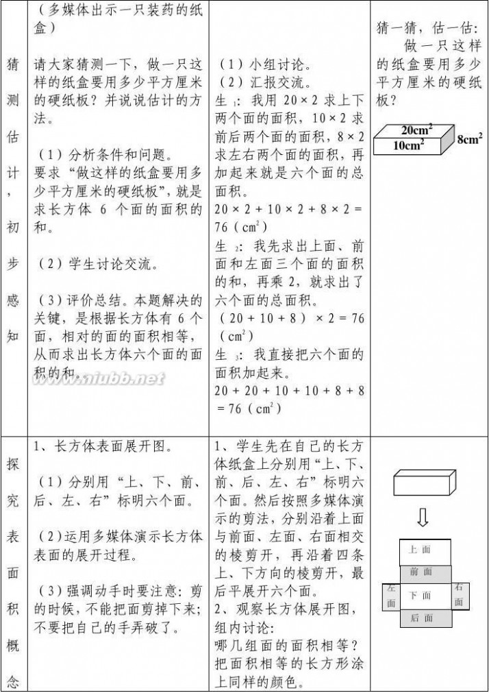 长方体和正方体的表面积 《长方体和正方体的表面积》教学设计