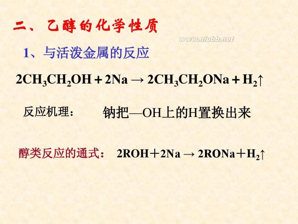 乙醇的化学性质 乙醇的化学性质