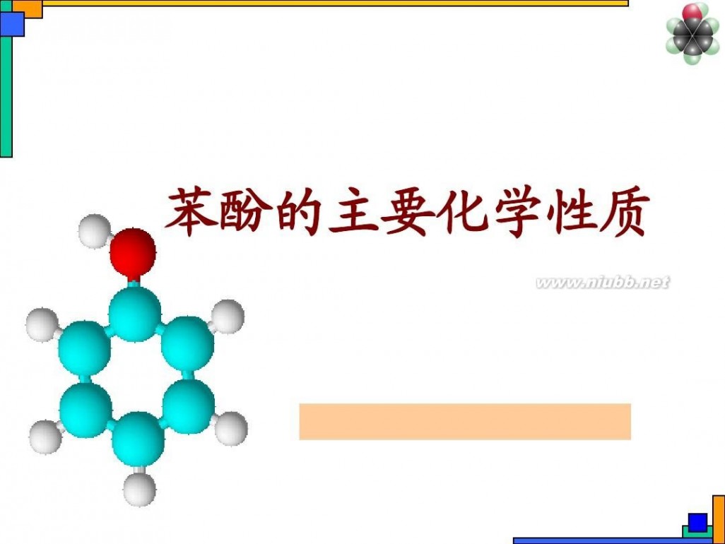 苯酚的性质 苯酚主要的化学性质(公开课)