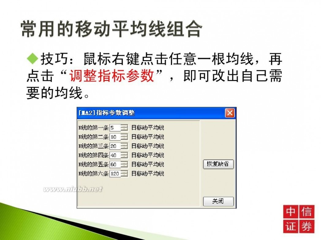 中信证券致信版 中信证券-第二讲：移动平均线-110328