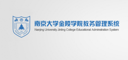 南京大学金陵学院教务处 南大金陵教务管理系统