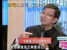 王明勇半断食疗法 百科全说王明勇肝胆排石断食排毒全集1