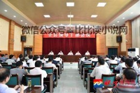 怀宁新闻网 全县领导干部会议召开 来源： 怀宁新闻网 时间： 2016年06月06日16时44分 编辑： 王结能 本网讯(记者胡浩)6月5日下午，全县领导干部会议召开，会议主要任务是