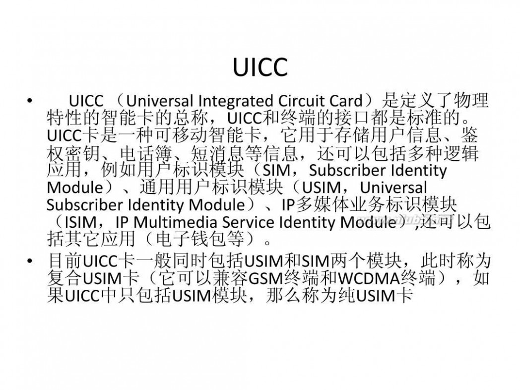 uicc UICC、SIM、USIM、UIM基础