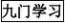 万虹点读机教材下载 商超版选购点读机