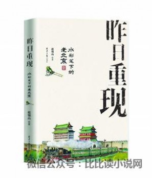 王寅生 《昨日重现：水彩笔下的老北京》：一部书一生情--王寅生