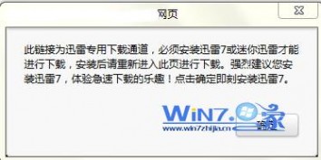 迅雷 win7 win7已经安装迅雷但是下载时还是提示需要安装迅雷