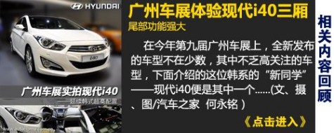 延续韩式超高配置广州车展体验现代i40