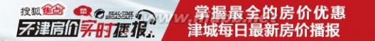 天津每日房价 每日房价：10月10日天津新房二手房销售情况