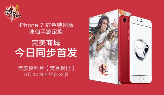 图片: 图15：iPhone+7+红色特别版诛仙手游定制款今日全球首发.jpg