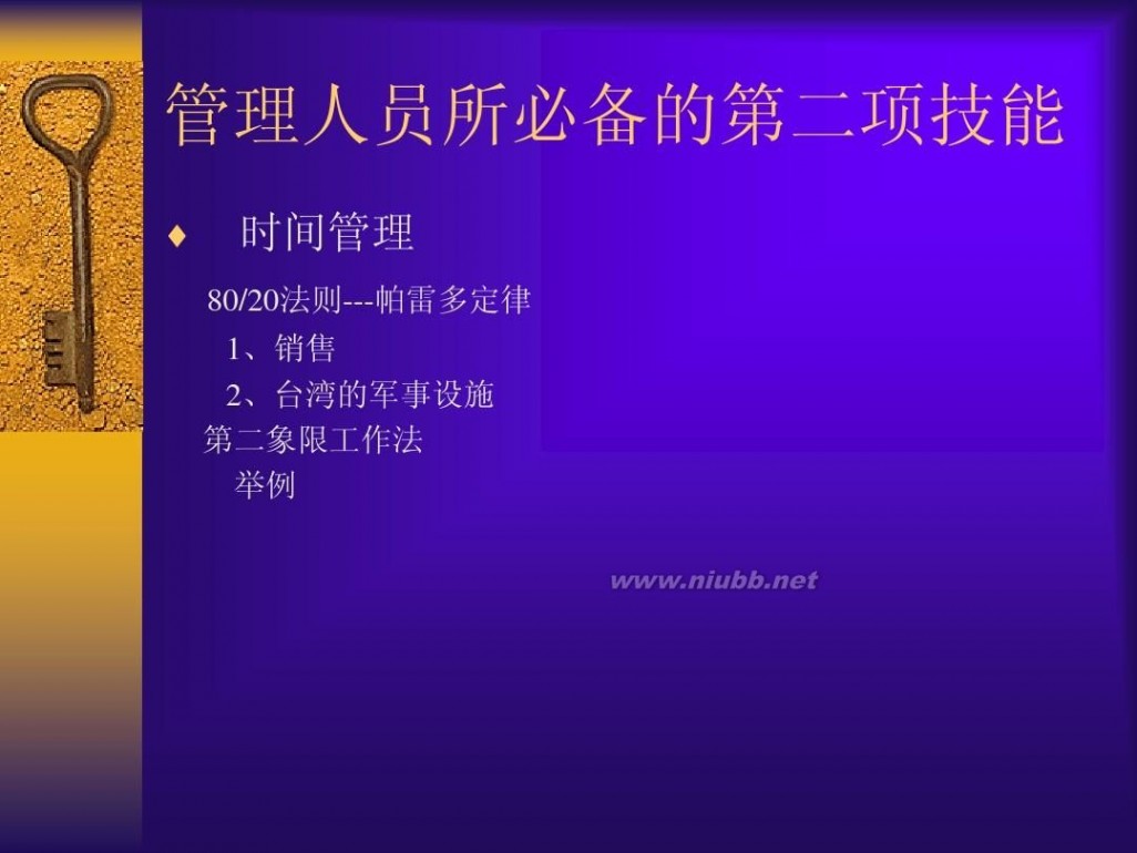 管理者的技能 管理者八大技能