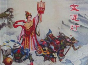 神话故事沉香救母 神话故事《宝莲灯（劈山救母）》（老电影和连环画）