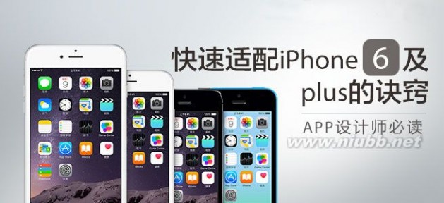 APP设计师必读，快速适配iPhone6及Plus的诀窍_iphone5分辨率