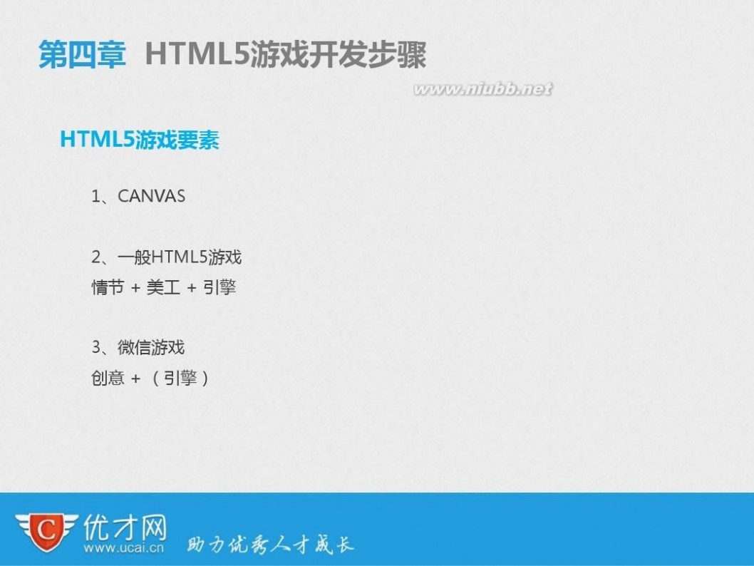 html5 游戏 公开课-引爆好友圈-微信HTML5游戏开发基础