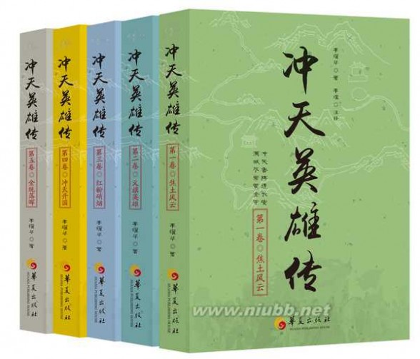 二月河历史小说 李耀华《冲天英雄传》与二月河小说的异同