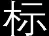 现代重工 现代重工HVF真空断路器