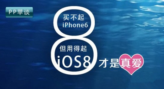 用得起iOS8买不起iPhone6 iOS8才是真爱