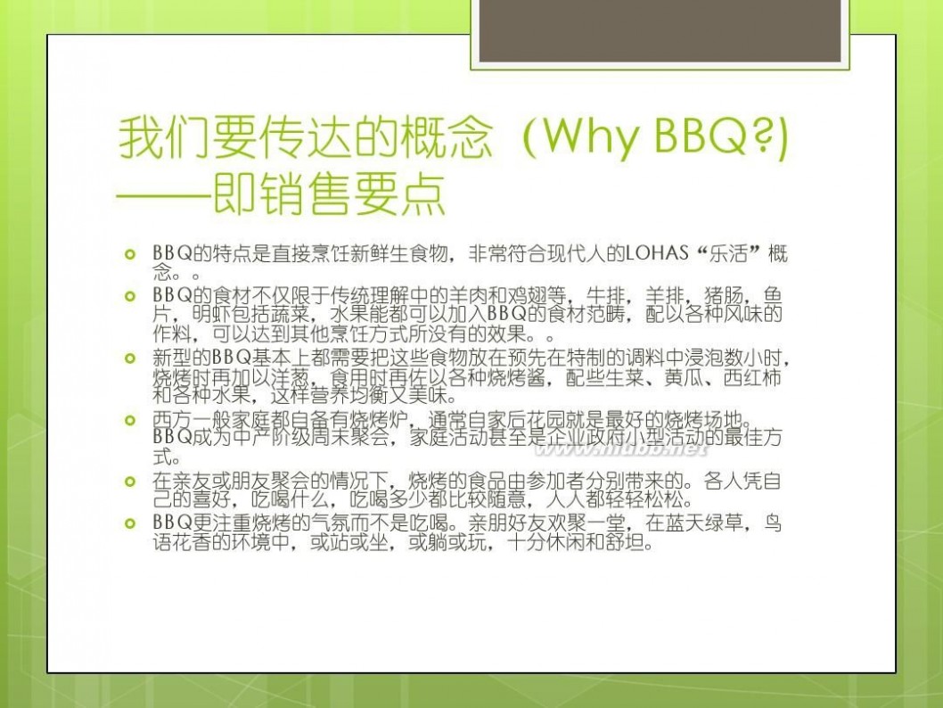 bbq是什么意思 2013年BBQ活动提案