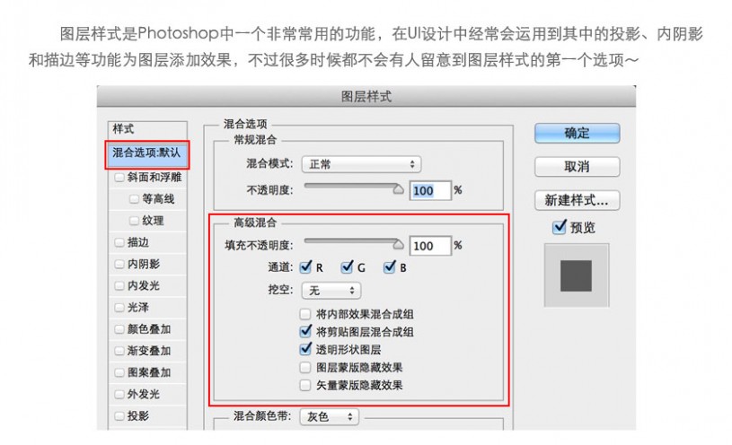 Photoshop中图层样式的高级混合功能