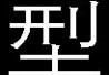 现代重工 现代重工HVF真空断路器