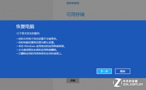 Win8系统技巧之系统自带重装还原工具