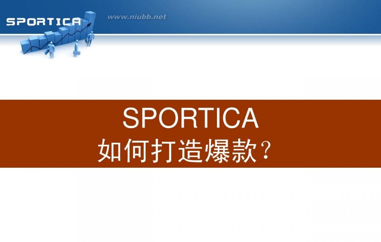 sportica 打造爆款(sportica)--淘宝大卖家杭州分享会机密内容