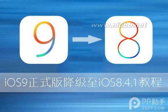ios9怎么降级 升级iOS9怎么降级至iOS8 iOS9正式版降级iOS8.4.1