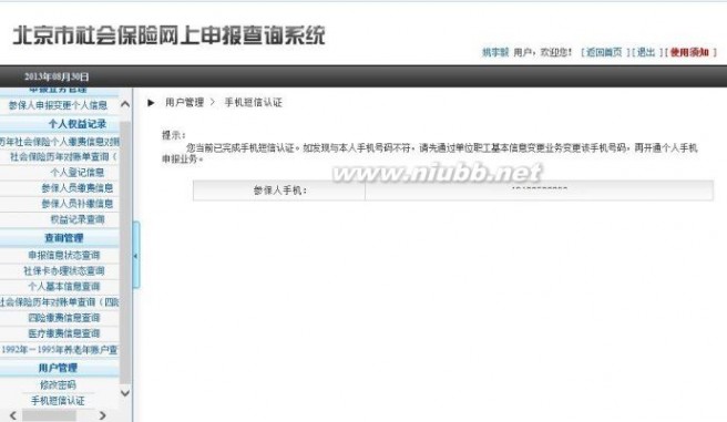 个人可通过北京社保服务平台修改部分信息