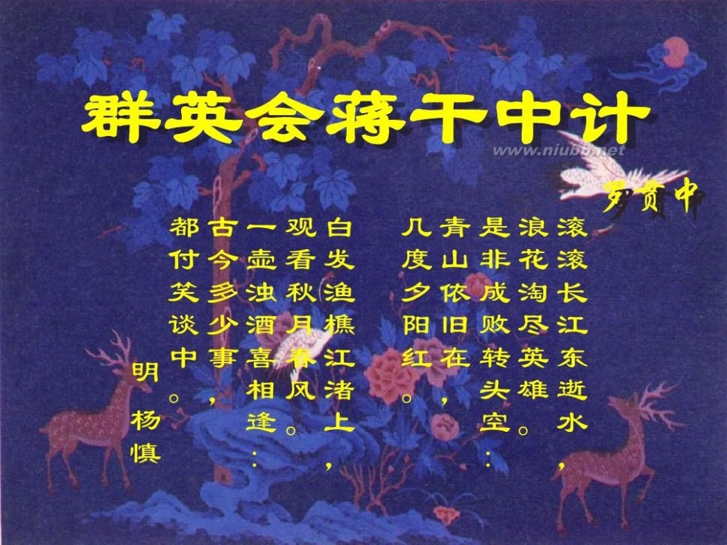 蒋干中计 蒋干中计