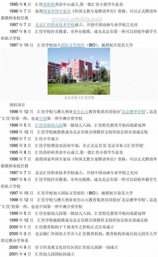 北京汇佳私立学校 北京私立汇佳学校