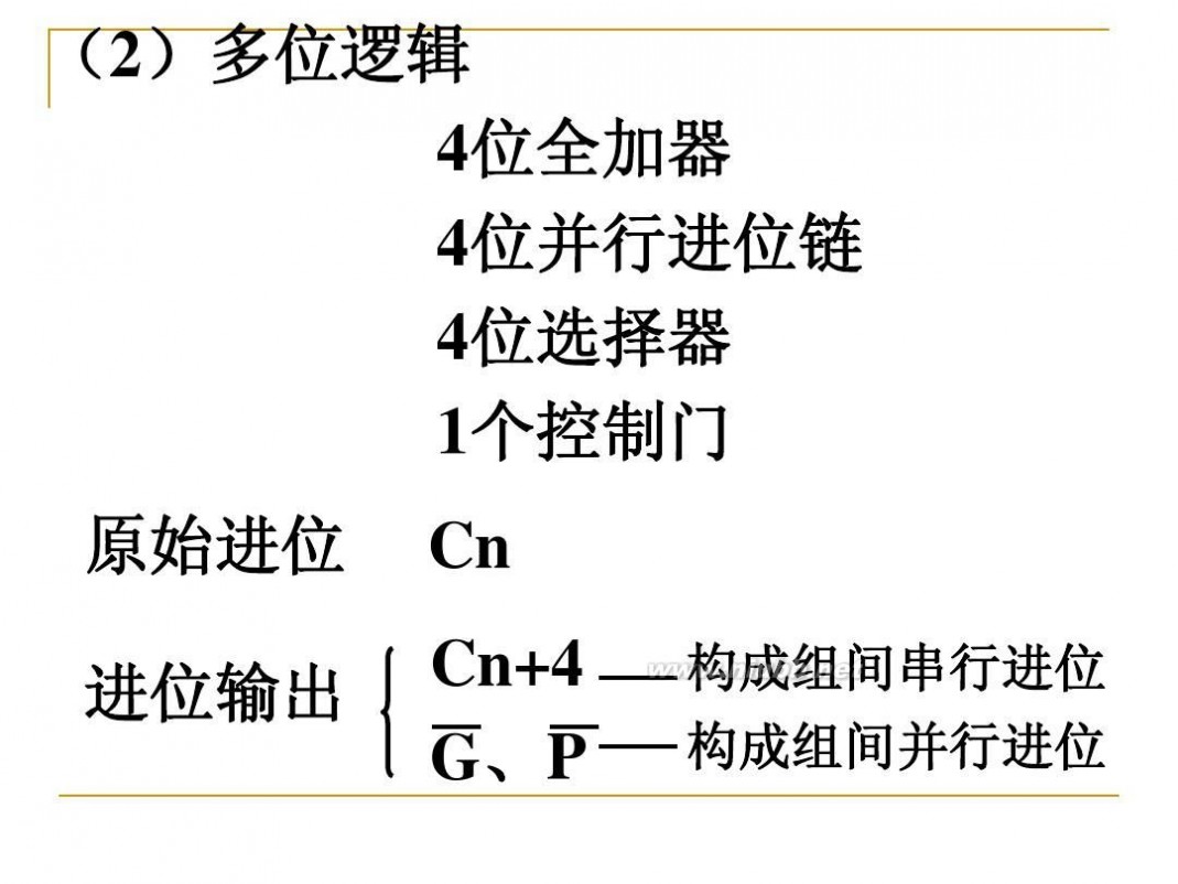 并行加法器 计算机组成原理07-运算方法--并行加法器