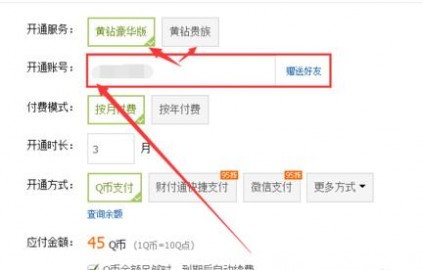 怎样开通黄钻 怎么赠送好友开通QQ黄钻