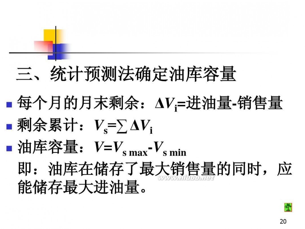 油库设计 油库设计与管理