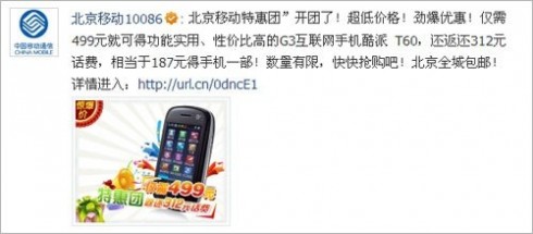 北京移动首推团购服务 187元可获3G手机(图)