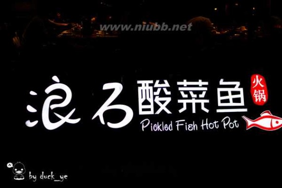 酸菜鱼火锅 【十一】酸菜鱼火锅，你可好这一口？