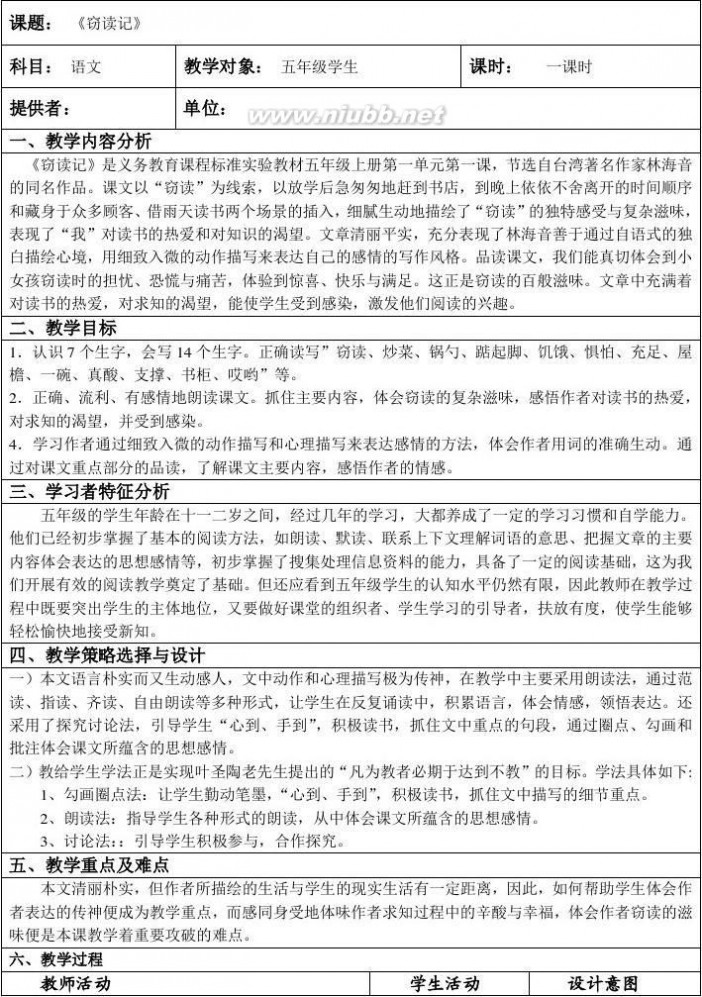 窃读记教学反思 《窃读记》教学设计与反思