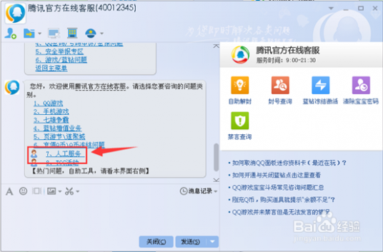 腾讯人工服务电话 QQ客服人工服务是什么？腾讯在线客服怎么转人工