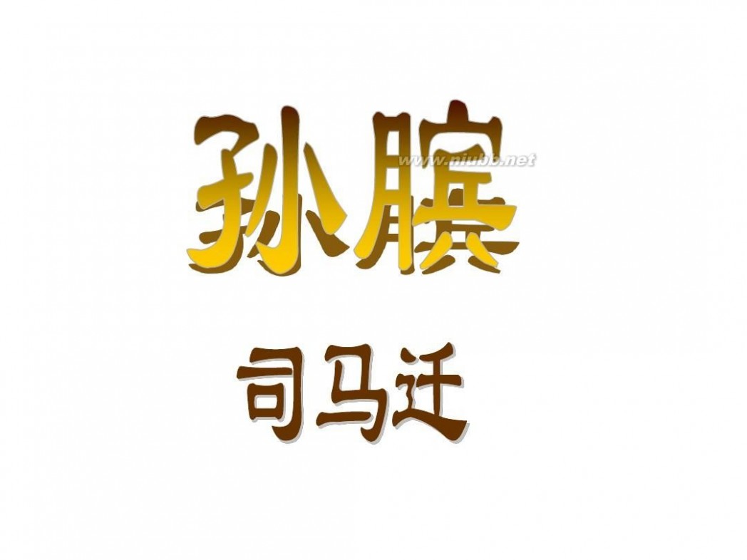 孙武和孙膑 孙膑(可用)