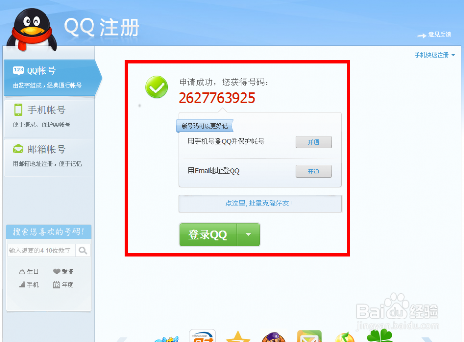 申请qq 账号 教您如何申请腾讯QQ帐号