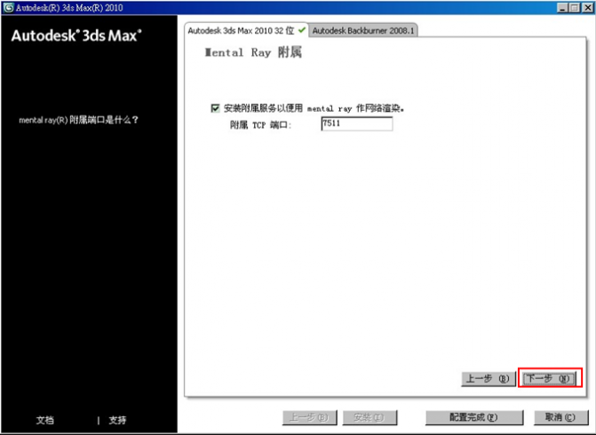 3dmax2010【3dsmax2010】官方中文版安装图文教程、破解注册方法-9