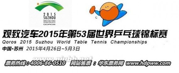 2015世乒赛 2015苏州世乒赛赛程、时间、地点