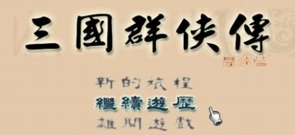 三国群侠传孙尚香 三国群侠传攻略