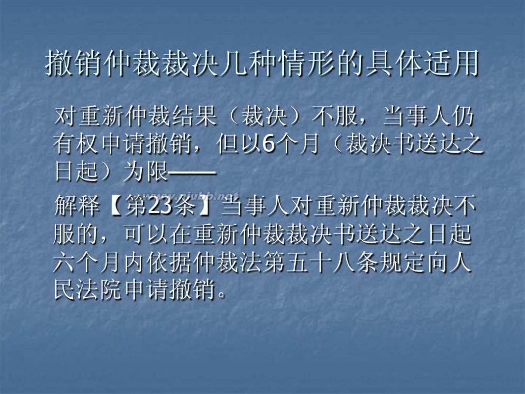 撤销仲裁裁决 5仲裁裁决的撤销与执行