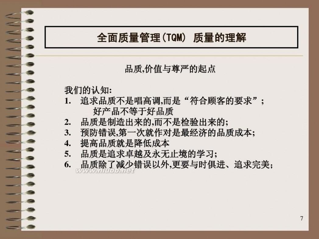 全面质量管理培训 全面质量管理(TQM)培训教材 aa