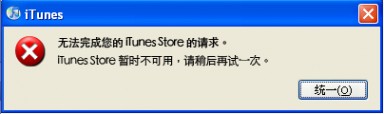 iPhone4S连接iTunes提示未知错误9815解决方法