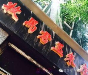 狗食馆 天津这25家狗食馆，吃过16个以上才算正宗天津人！！