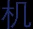 现代重工 现代重工HVF真空断路器