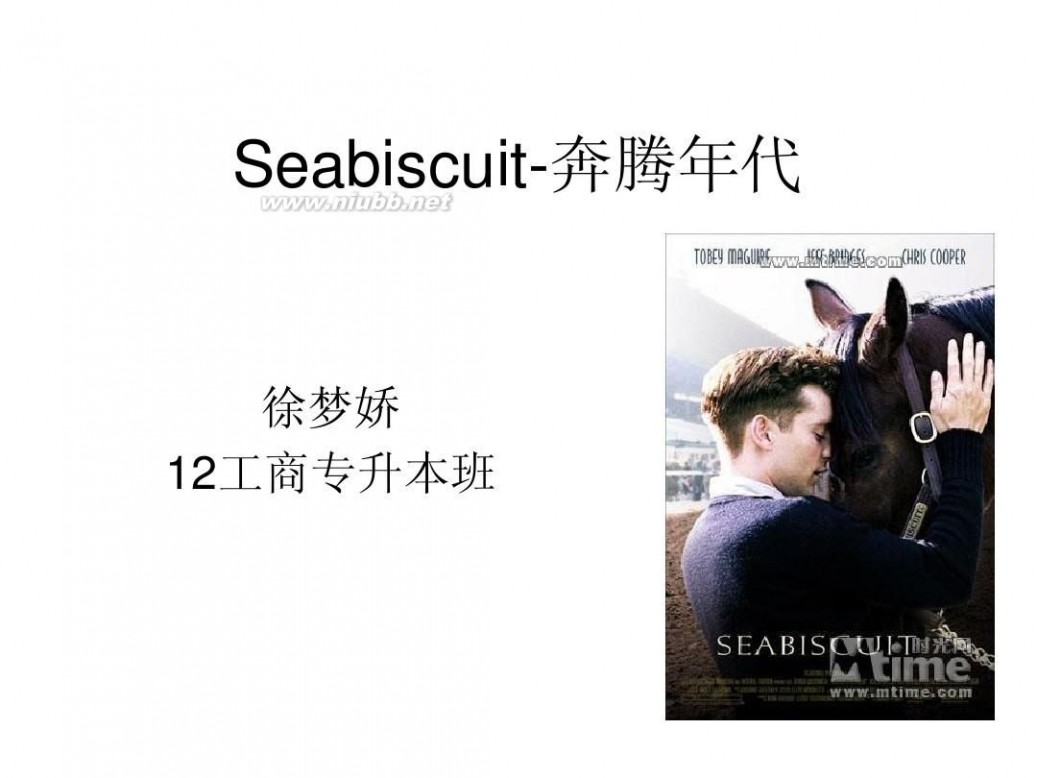 seabiscuit Seabiscuit-奔腾年代